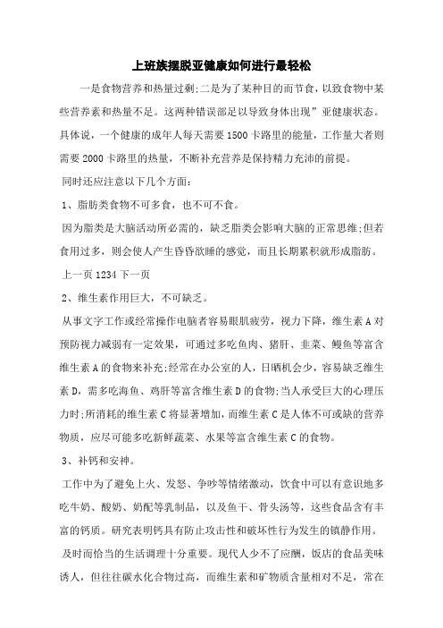 上班族摆脱亚健康如何进行最轻松