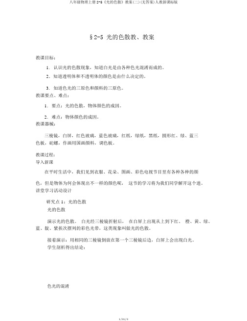 八年级物理上册2-5《光的色散》学案(二)(无答案)人教新课标版