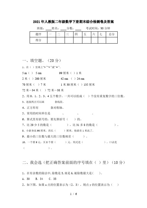 2021年人教版二年级数学下册期末综合检测卷及答案