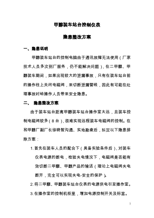 甲醇装车站台隐患整改方案(附甲醇装置开车安全管理规定)