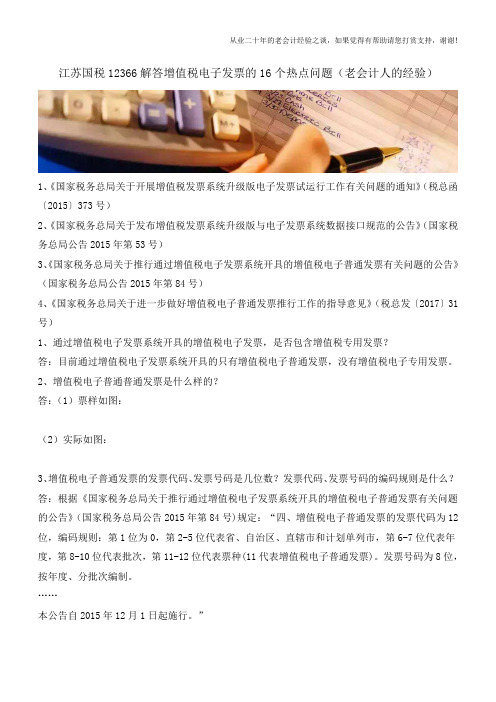 江苏国税12366解答增值税电子发票的16个热点问题(老会计人的经验)