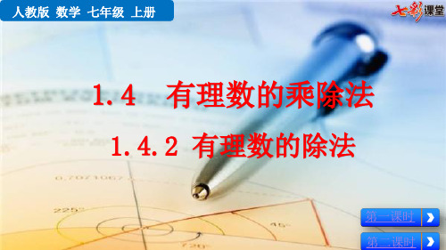 2020秋七彩课堂初中数学人教版七年级上册教学课件1.4.2 有理数的除法