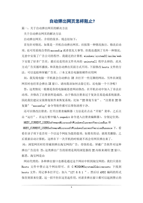 自动弹出网页怎样阻止-