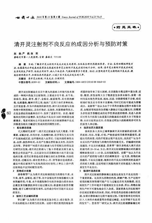 清开灵注射剂不良反应的成因分析与预防对策