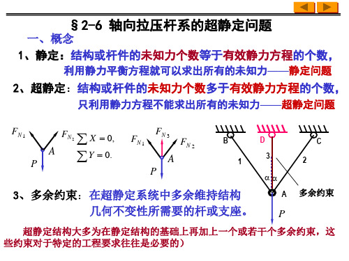 第六章简单超静定问题