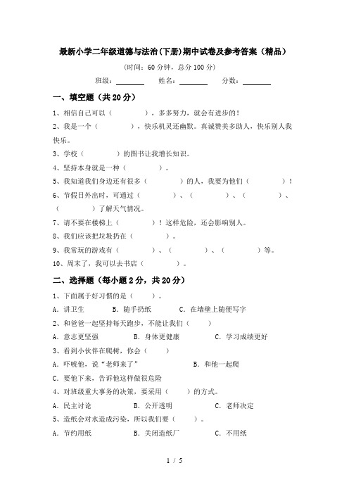 最新小学二年级道德与法治(下册)期中试卷及参考答案(精品)
