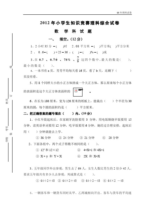 2012小学生知识竞赛理科最新试卷(含答案)