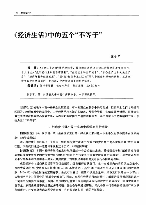 《经济生活》中的五个“不等于”