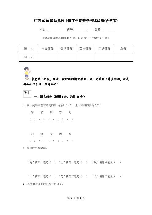 广西2019版幼儿园中班下学期开学考试试题(含答案)