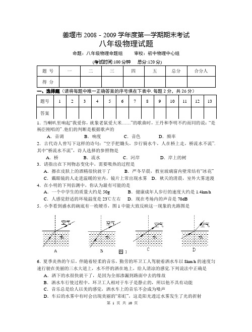 姜堰市2008-2009学年度第一学期期末考试 八年级物理