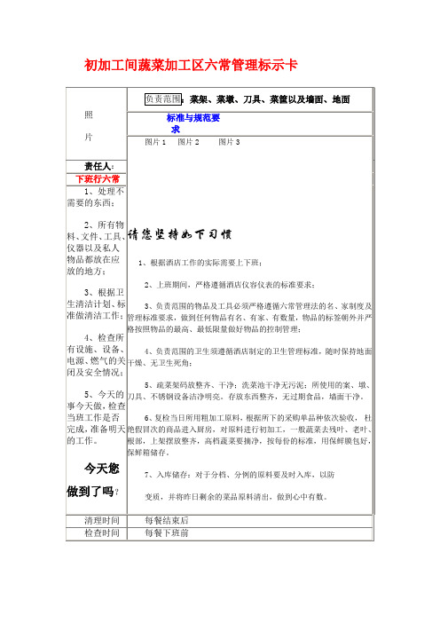 初加工间蔬菜加工区六常管理标示卡