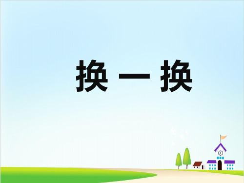 《换一换》ppt下载