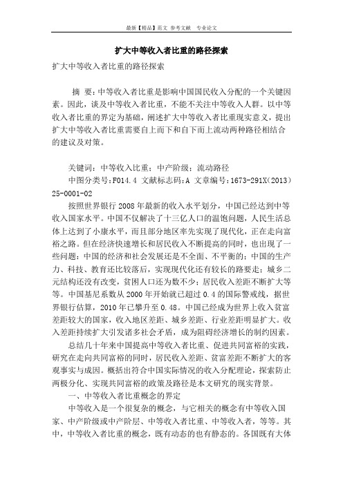 扩大中等收入者比重的路径探索