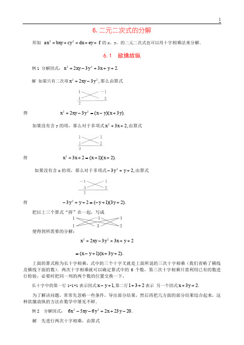 6. 因式分解技巧-二元二次式的分解 -单墫