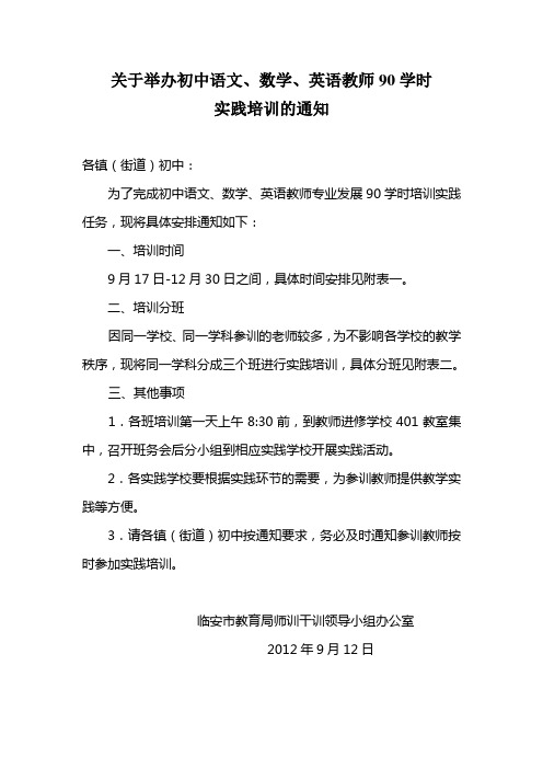 关于举办初中语文、数学、英语教师90学时实践培训的通知