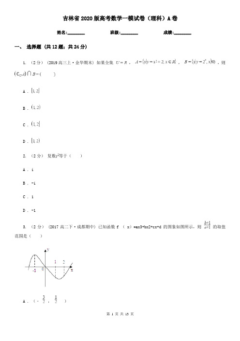 吉林省2020版高考数学一模试卷(理科)A卷(新版)