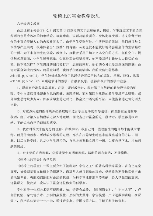 (六年级语文教案)轮椅上的霍金教学反思