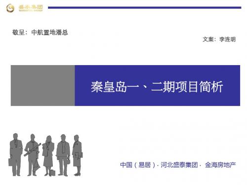 2012秦皇岛一、二期项目情况说明