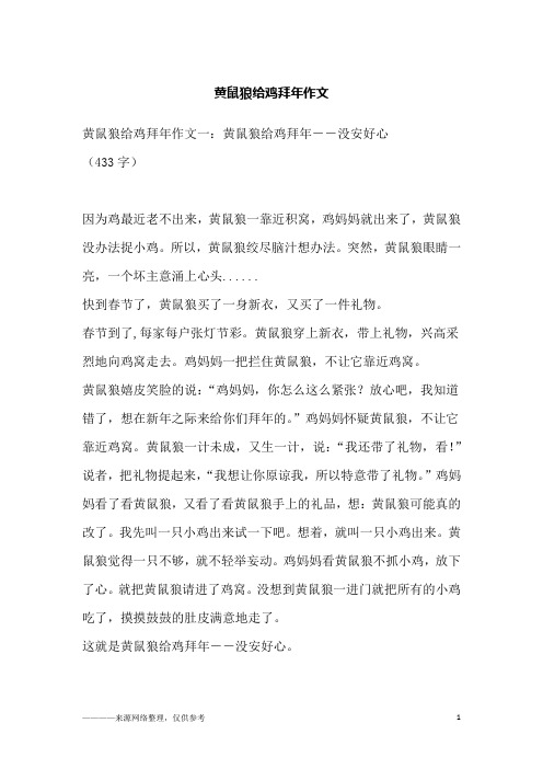 黄鼠狼给鸡拜年作文
