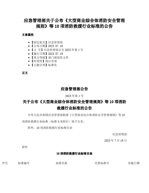 应急管理部关于公布《大型商业综合体消防安全管理规则》等10项消防救援行业标准的公告