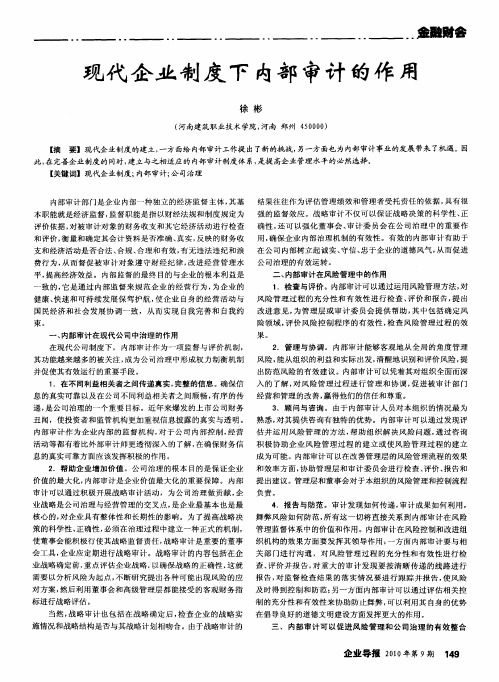 现代企业制度下内部审计的作用