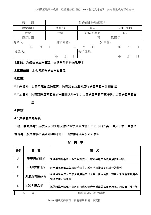 供应商审计管理制度