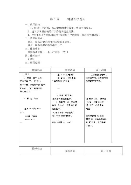 第06课《键盘指法练习》教案
