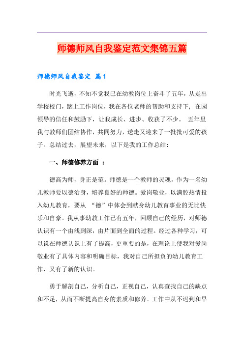 师德师风自我鉴定范文集锦五篇