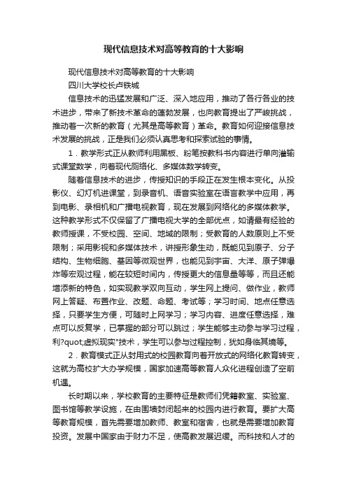 现代信息技术对高等教育的十大影响