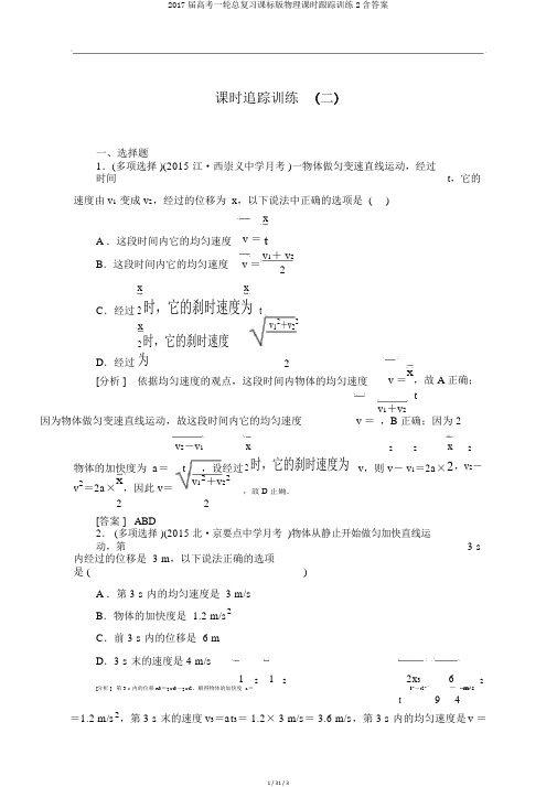 2017届高考一轮总复习课标版物理课时跟踪训练2含答案