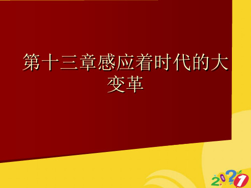 2021新第十三章感应着时代的大变革专业资料