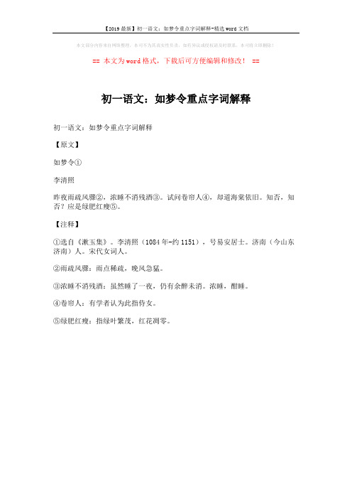 【2019最新】初一语文：如梦令重点字词解释-精选word文档 (1页)