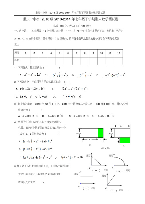 重庆一中初2016级2013-2014年七年级下学期期末数学测试题