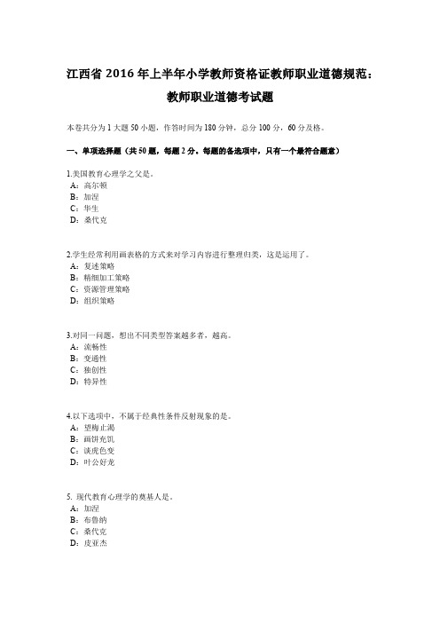 江西省2016年上半年小学教师资格证教师职业道德规范：教师职业道德考试题
