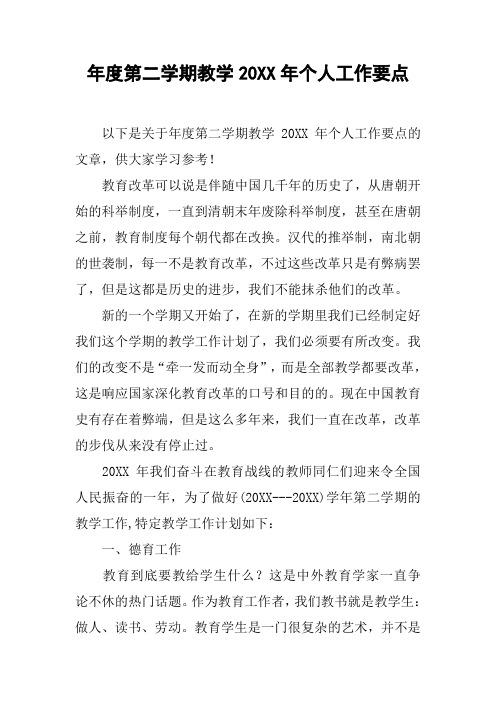 年度第二学期教学20XX年个人工作要点