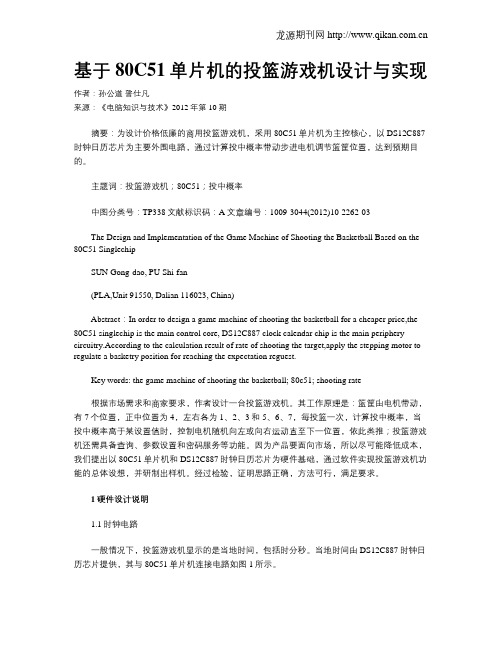 基于80C51单片机的投篮游戏机设计与实现