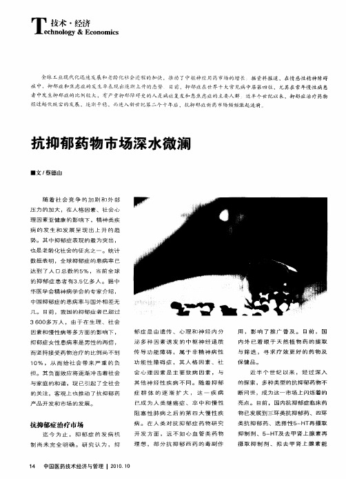 抗抑郁药物市场深水微澜