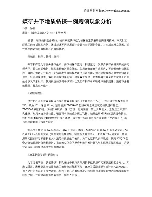 煤矿井下地质钻探一例跑偏现象分析