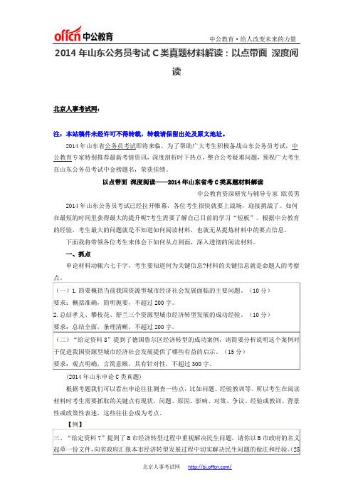2014年山东公务员考试C类真题材料解读：以点带面 深度阅读