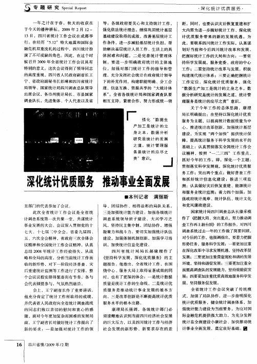深化统计优质服务 推动事业全面发展