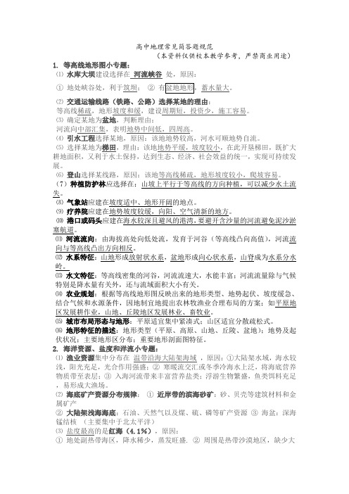 2011年最全高考地理专题_{答题规范}