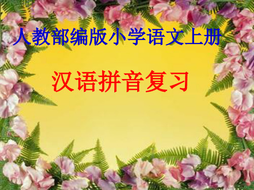 一年级上册语文课件- 汉语拼音复习 人教部编版(共18张PPT)