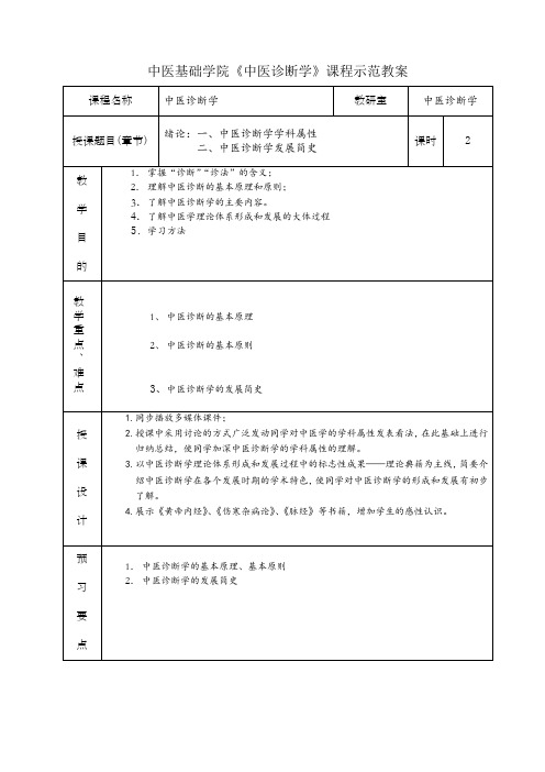 中医基础学院中医诊断学课程示范教案