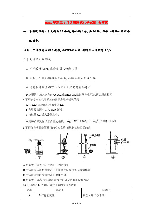 2021年高三1月调研测试化学试题 含答案