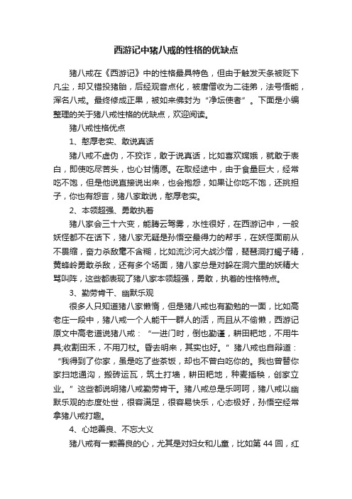 西游记中猪八戒的性格的优缺点