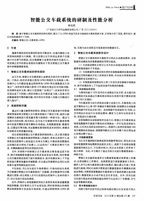 智能公交车载系统的研制及性能分析