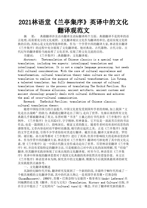 2021林语堂《兰亭集序》英译中的文化翻译观范文1