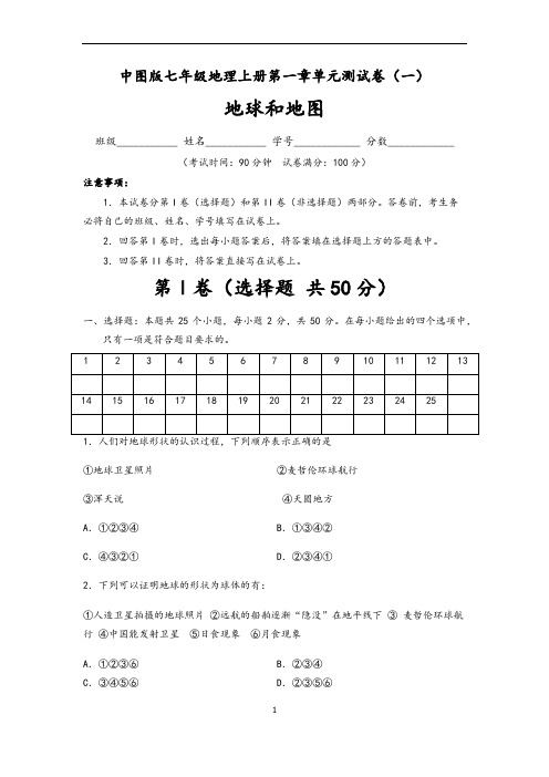 (中图版)最新七年级地理上册第一章 地球和地图 单元测试卷(一)含答案与解析