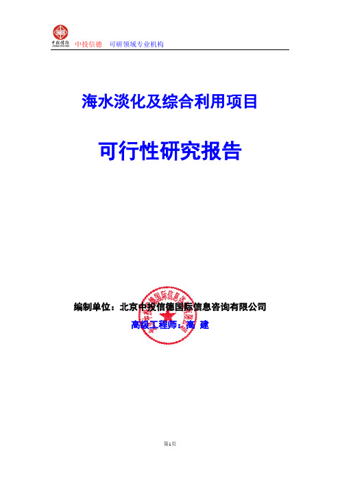 海水淡化及综合利用项目可行性研究报告编写格式及参考(模板word)