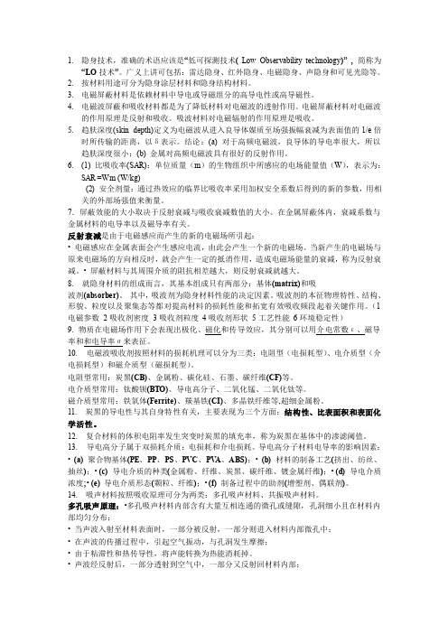 隐身材料与技术重点